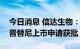 今日消息 信达生物：高选择性RET抑制剂塞普替尼上市申请获批