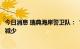 今日消息 瑞典海岸警卫队：“北溪”剩余气体排放量进一步减少