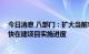 今日消息 八部门：扩大当前农业农村基础设施建设投资 加快在建项目实施进度