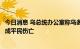 今日消息 乌总统办公室称乌多座城市遭俄军导弹袭击，已造成平民伤亡