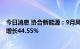 今日消息 协合新能源：9月风电发电量432.15 GWh，同比增长44.55%