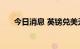 今日消息 英镑兑美元短线拉升近50点