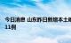 今日消息 山东昨日新增本土确诊病例2例 本土无症状感染者11例