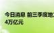 今日消息 前三季度地方新增专项债发行逾3.54万亿元