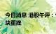 今日消息 港股午评：恒指跌2.49% 半导体板块重挫