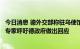 今日消息 德外交部称驻乌使馆签证处大楼在袭击中受损，有专家呼吁德政府做出回应