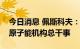 今日消息 佩斯科夫：俄总统普京将会见国际原子能机构总干事