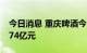 今日消息 重庆啤酒今日跌停 三机构净卖出1.74亿元