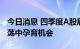 今日消息 四季度A股展望： 底部特征凸显 震荡中孕育机会