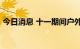 今日消息 十一期间户外装备销量增长超70%