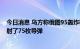 今日消息 乌方称俄图95轰炸机发动导弹袭击 向乌克兰共发射了75枚导弹
