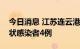 今日消息 江苏连云港市东海县新增本土无症状感染者4例