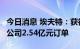 今日消息 埃夫特：获得Stellantis集团下属子公司2.54亿元订单