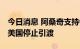 今日消息 阿桑奇支持者在英美举行抗议 要求美国停止引渡