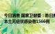 今日消息 国家卫健委：昨日新增本土确诊病例373例，新增本土无症状感染者1566例