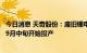 今日消息 天奇股份：废旧锂电池综合利用扩产技改项目已于9月中旬开始投产