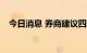 今日消息 券商建议四季度关注A股三主线