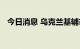 今日消息 乌克兰基辅市中心发生多次爆炸