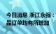 今日消息 浙江永强：今年不同种类取暖器产品订单均有所增加