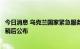 今日消息 乌克兰国家紧急服务局：暂对信息保持沉默，细节稍后公布