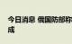 今日消息 俄国防部称对乌打击行动目标已达成