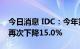 今日消息 IDC：今年第三季度全球PC出货量再次下降15.0%