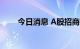 今日消息 A股招商银行放量跌近7%