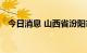今日消息 山西省汾阳市实施临时静默管理
