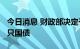 今日消息 财政部决定于10月14日招标发行两只国债