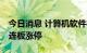 今日消息 计算机软件板块异动拉升 竞业达四连板涨停