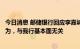 今日消息 邮储银行回应李嘉诚基金会减持：正常财务投资行为，与我行基本面无关
