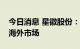 今日消息 星徽股份：有加热类相关产品销往海外市场