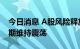 今日消息 A股风险释放有望进入尾声 债市短期维持震荡