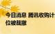 今日消息 腾讯收购计划搁浅 黑鲨手机半数岗位被裁撤