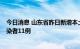 今日消息 山东省昨日新增本土确诊病例2例、本土无症状感染者11例