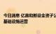 今日消息 亿嘉和新设全资子公司，经营范围含电动汽车充电基础设施运营