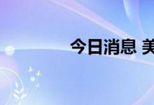 今日消息 美股奈飞跌超5%