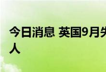 今日消息 英国9月失业金申请人数增加2.55万人
