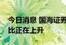今日消息 国海证券：市场所处位置配置性价比正在上升