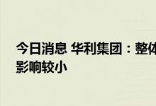 今日消息 华利集团：整体订单会受欧美通胀等因素影响 但影响较小