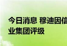 今日消息 穆迪因信息不足，撤销恒大、佳兆业集团评级