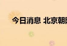 今日消息 北京朝阳新增5例本土感染者