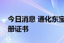 今日消息 通化东宝：瑞格列奈片获得药品注册证书