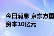 今日消息 京东方重庆投资设立光电公司 注册资本10亿元