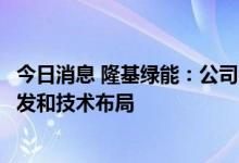 今日消息 隆基绿能：公司在钙钛矿等新电池技术方面均有研发和技术布局