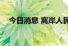 今日消息 离岸人民币兑美元跌破7.2关口