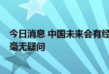 今日消息 中国未来会有经济学家得奖吗？诺奖评委：当然，毫无疑问