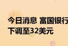 今日消息 富国银行将英特尔目标价从45美元下调至32美元