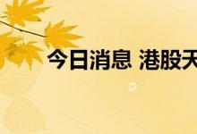 今日消息 港股天齐锂业拉升涨超5%