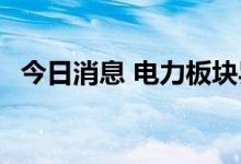 今日消息 电力板块异动拉升 亿晶光电涨停
